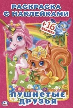 Пушистые Друзья. (Наклей и Раскрась ).