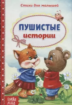 Пушистые истории