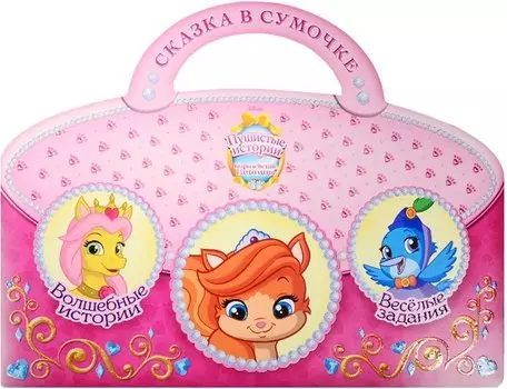 Пушистые истории. Сказка в сумочке.