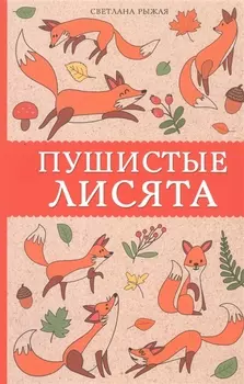 Пушистые лисята