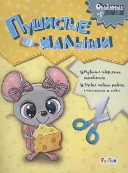 Пушистые малыши