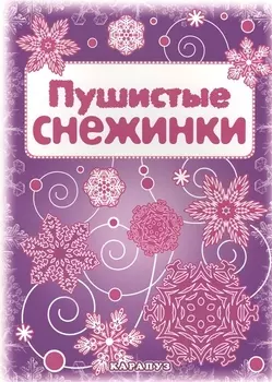 Снежинки. Пушистые снежинки. Вырезаем из бумаги