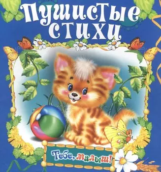 Пушистые стихи