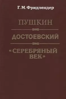 Пушкин Достоевский Серебряный век