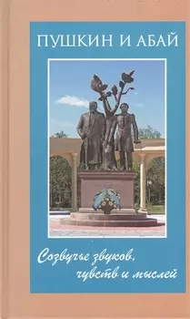 Пушкин и Абай Созвучье звуков чувств и мыслей