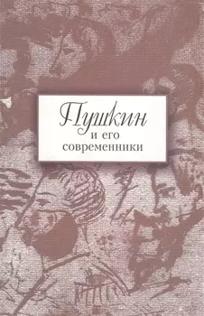 Пушкин и его современники