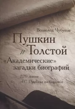 Пушкин и Толстой. "Академические" загадки биографий