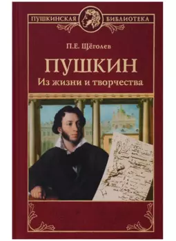 Пушкин. Из жизни и творчества