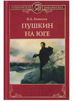 Пушкин на юге