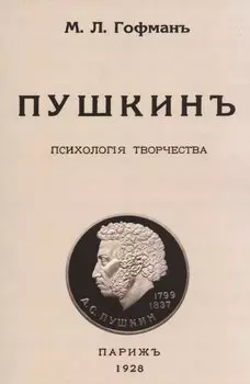 Пушкин. Психология творчества.