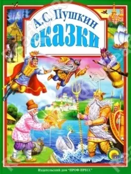 Л.С. СКАЗКИ ПУШКИНА А.С. 96с.