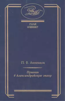 Пушкин в Александровскую эпоху