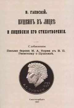 Пушкин в лицее и лицейские его стихотворения.