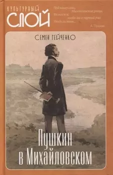 Пушкин в Михайловском