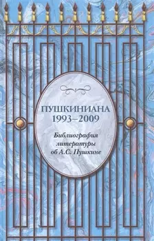 Пушкиниана. 1993 – 2009. Библиография литературы об А.С. Пушкине.