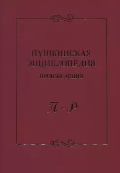Пушкинская энциклопедия: Произведения. П–Р