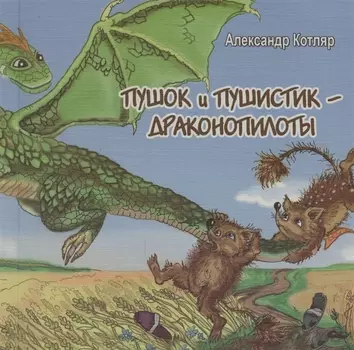 Пушок и Пушистик - драконопилоты