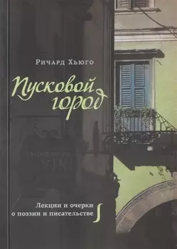 Пусковой город Лекции и очерки о поэзии и писательстве