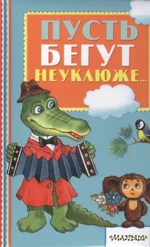 Пусть бегут неуклюже...