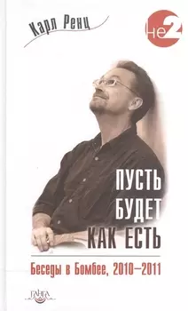 Пусть будет как есть. Беседы в Бомбее, 2010-2011 гг.