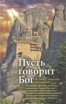 Пусть говорит Бог: Из бесед греческих духовников