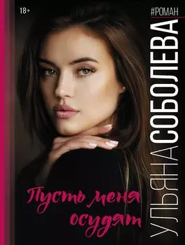 Пусть меня осудят