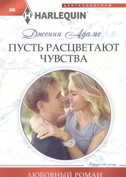 Пусть расцветают чувства