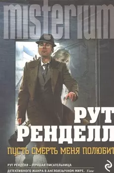 Пусть смерть меня полюбит