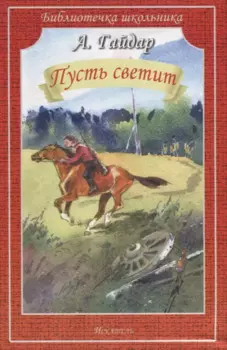 Пусть светит. Рассказы