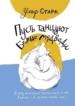 Пусть танцуют белые медведи