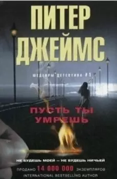 Пусть ты умрешь