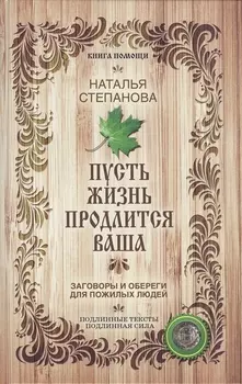 Пусть жизнь продлится ваша