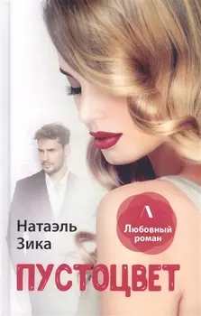 Пустоцвет