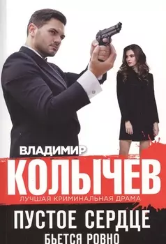 Пустое сердце бьется ровно