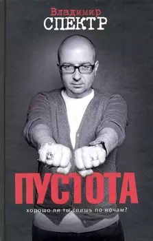 Пустота : роман