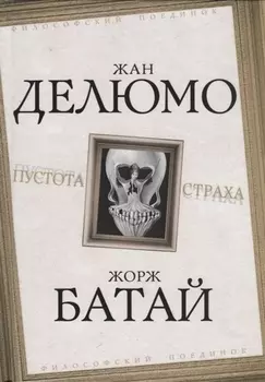 Пустота страха