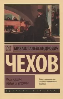 Путь актера. Жизнь и встречи