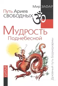 Путь Ариев Свободных. Мудрость Поднебесной. Китай