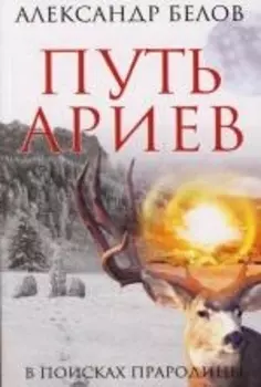 Путь ариев. В поисках прародины / 4-е изд.