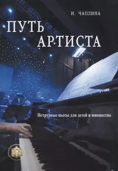 Путь артиста. Нетрудные пьесы для детей и юношества