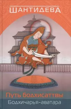Путь бодхисаттвы (Бодхичарья-аватара)./ 2-е изд., испр. и доп.