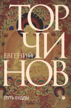 Путь Будды. Словарь