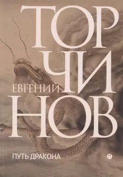 Путь дракона. Романы