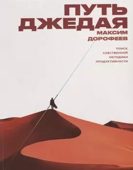 Путь джедая. Поиск собственной методики продуктивности