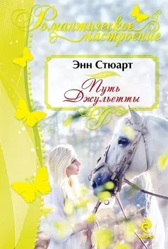 Путь Джульетты