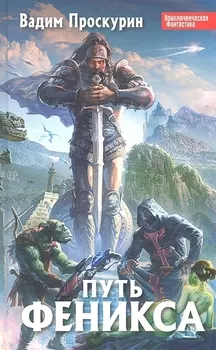 Путь феникса