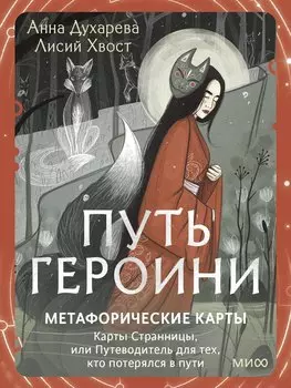 Путь Героини. Карты Странницы, или Путеводитель для тех, кто потерялся в пути. Метафорические карты