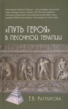 "Путь героя" в песочной терапии