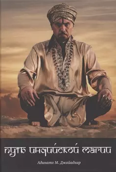 Путь индийской магии