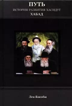 Путь. История развития хасидут Хабад